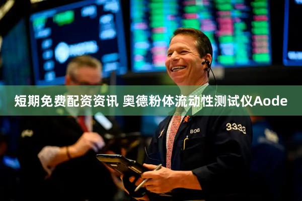 短期免费配资资讯 奥德粉体流动性测试仪Aode