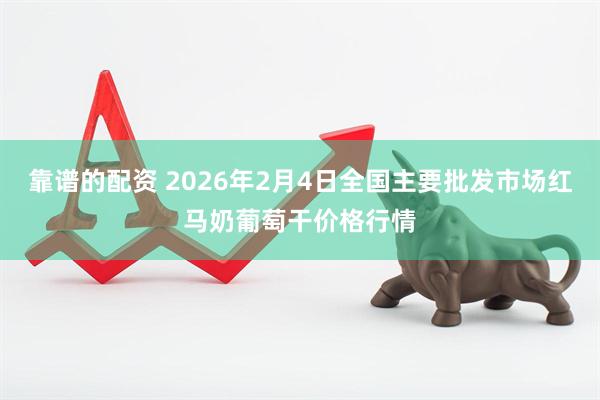 靠谱的配资 2026年2月4日全国主要批发市场红马奶葡萄干价格行情