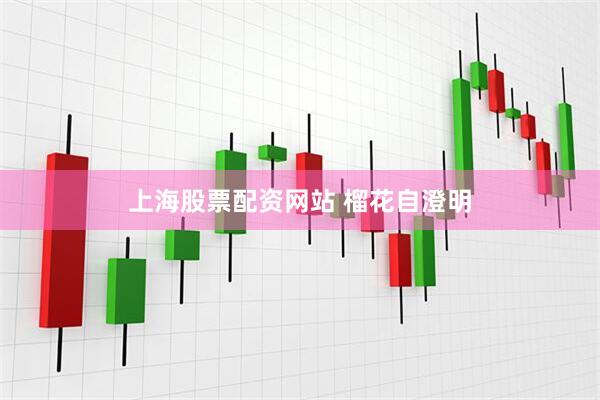 上海股票配资网站 榴花自澄明